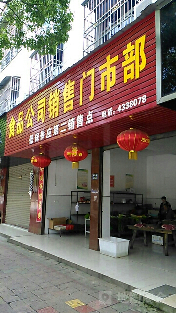 食品公司销售门市部