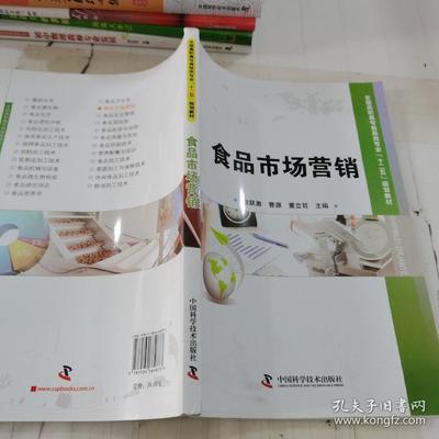 全国高职高专食品类专业&ldquo;十二五&rdquo;规划教材:食品市场营销