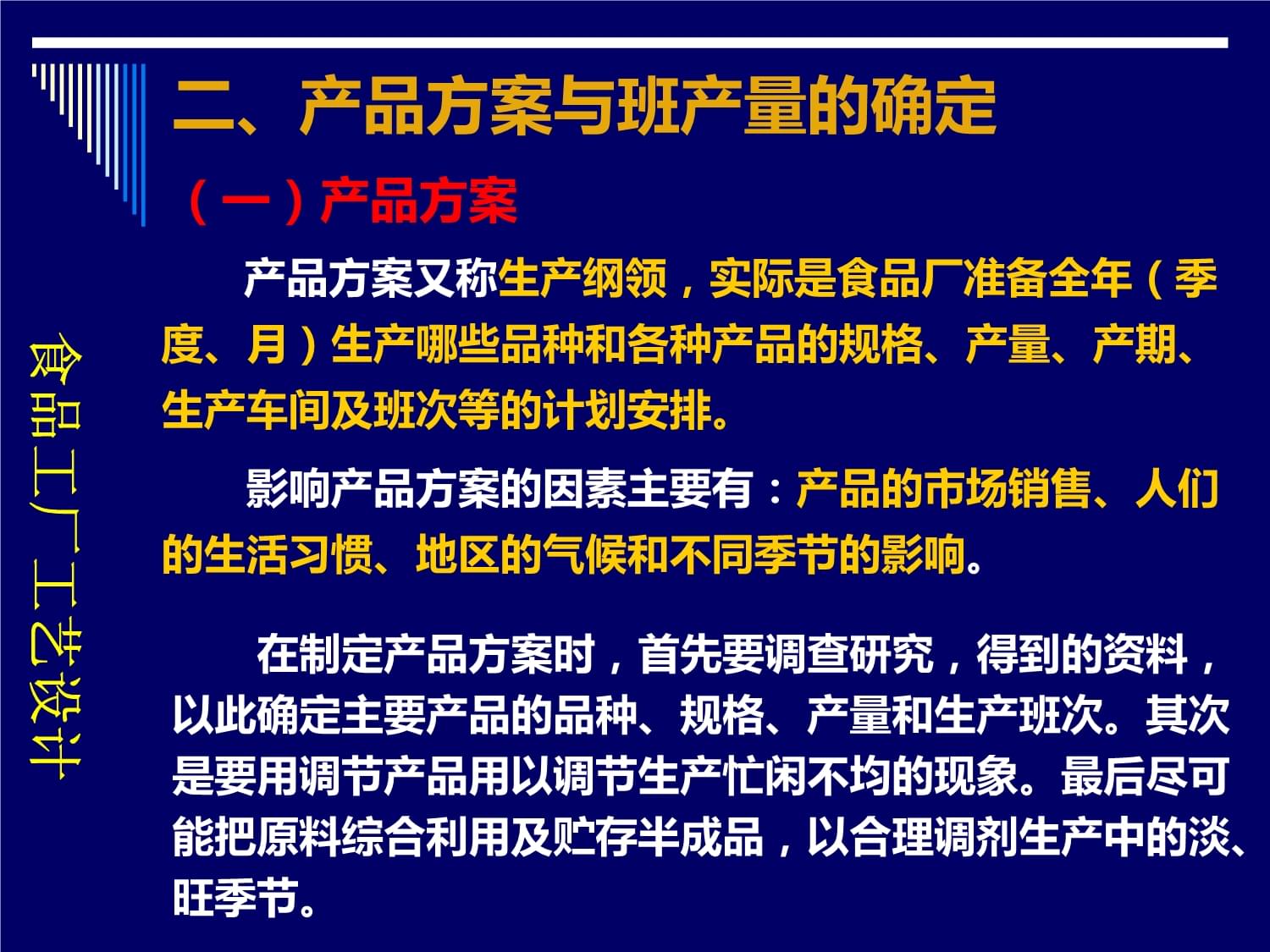 食品工厂设计与环境保护食品工厂工艺设计.pptx