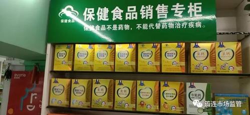 筠连开展保健食品特医食品专柜专区销售及警示用语标注专项检查