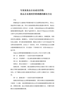 专家谈:食品企业成功营销.doc
