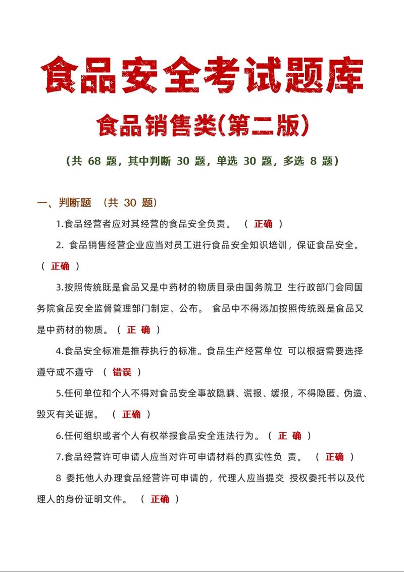 食品安全管理人员知识题库(食品销售 - 抖音